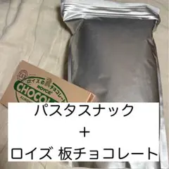 パスタスナックとロイズ 板チョコレートのセット
