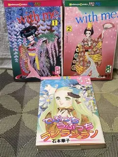 石本華子 3冊セット with me でぶっち らぶっち ランランラン 昭和