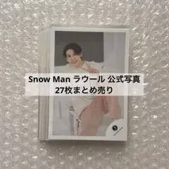 SnowMan ラウール 公式写真 27枚まとめ売り