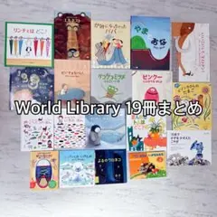 絵本まとめ売り　WORLD LIBRARY シリーズ13冊セット　仕掛絵本　美品 絵本まとめ売り WORLD LIBRARY シリーズ13冊セット 仕掛絵本 美品