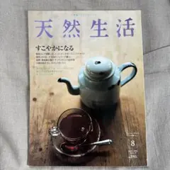 天然生活 2006年8月号 雑誌