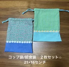 コップ袋/給食袋2枚セット　女の子向け チェック柄　花柄