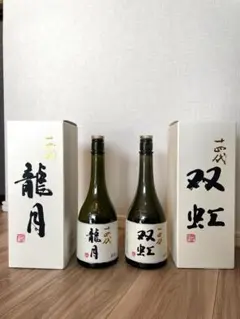 【空瓶】十四代「龍月」「双虹」化粧箱セットのサムネイル