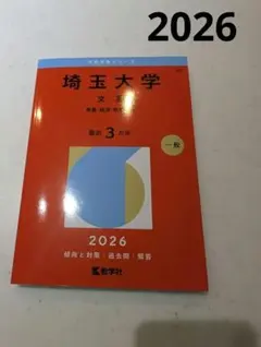 2026年最新】埼玉大学 赤本の人気アイテム - メルカリ
