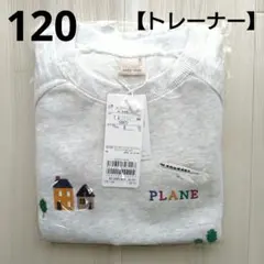 ⑦新品☆プティマイン 120 働く乗り物 車 シロ杢 トレーナー