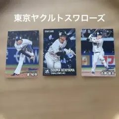 プロ野球チップス　ヤクルトスワローズ 3枚セット