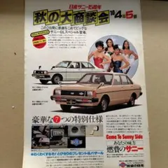 昭和レトロ広告 アグネス・ラム、近藤正臣 スプリンター リフトバック