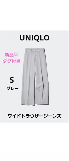 【UNIQLO】新品♡美品　ワイドトラウザージーンズ　S　グレー　足長デニム