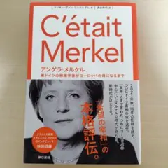 アンゲラ・メルケル : 東ドイツの物理学者がヨーロッパの母になるまで
