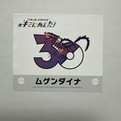ポケットモンスター ポケモン 30周年 キミにあえた！ステッカー