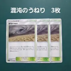 ポケモンカード　エクストラ　混沌のうねり　3枚セットのサムネイル