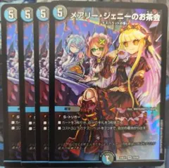 メアリージェニーのお茶会　4枚