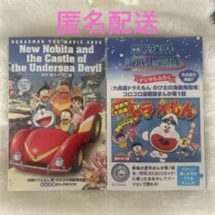 【新品】映画 ドラえもん 新・のび太の海底鬼岩城 映画特典
