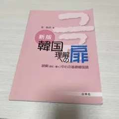 新版 韓国理解への扉 読解中心の基礎韓国語