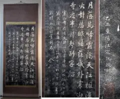 複製/寒山寺楓橋夜泊/拓本/工芸/大幅/布袋屋掛軸HK-124 - メルカリ