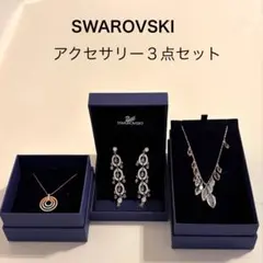 （超美品‼︎）SWAROVSKI アクセサリー3点セット