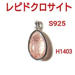 H1403【天然石】レピドクロサイトインクォーツ S925 ペンダントトップ
