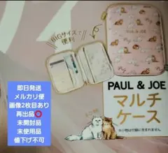 未開封ゼクシィ2月号付録 ポールアンドジョーPaul & JOE マルチケース⑤