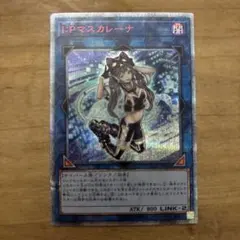 I:P マスカレーナ 20th 遊戯王 - メルカリ