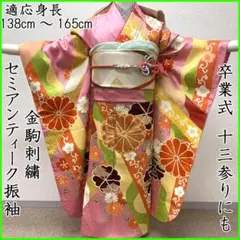 511aj73■セミアンティーク振袖 成人式 結婚式 十三参りも■良好