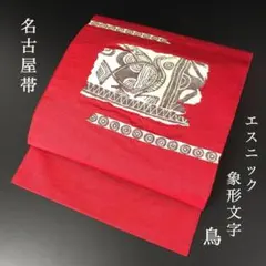 SO-351 名古屋帯 松葉仕立て 太鼓柄 八寸 紬 象形文字 鳥 エスニック