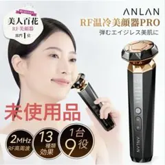ANLAN RF温冷美顔器 PRO 01-ADRY14-10A - メルカリ