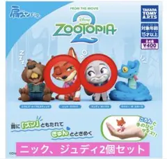 肩ズンfig ズートピア2 ニック　ジュディ　セット　ガチャガチャ　ズートピア