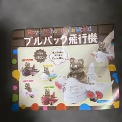 ロイズ限定　Royce Chocolate World プルバック飛行機