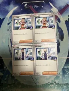 博士の研究　（フトゥー、オーリム）　プロモ4枚セット