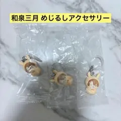 アイナナ 和泉三月 めじるしアクセサリー