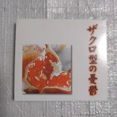 theGazettE ガゼット ザクロ型の憂鬱 舐 zetsu 大日本異端芸者 - メルカリ