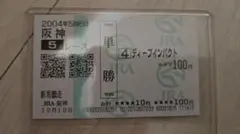 2026年最新】馬券 新馬戦 ディープインパクトの人気アイテム - メルカリ