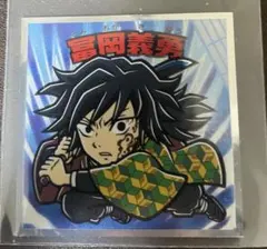 鬼滅の刃マンチョコ　無限城編　冨岡義勇‼️