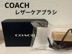 COACH レザーケアブラシ クリーニングブラシ 箱付き
