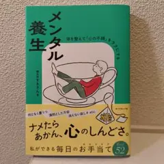 メンタル養生 : 体を整えて「心の不調」をラクにする
