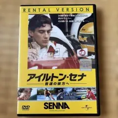 2026年最新】アイルトンセナ dvdの人気アイテム - メルカリ
