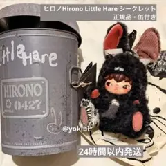 ヒロノHirono Little Hare シークレット 開封済み 缶付き