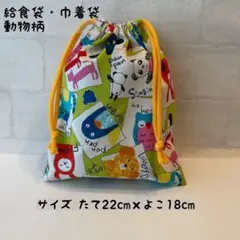 給食袋・巾着袋 No.44 動物柄 ハンドメイド