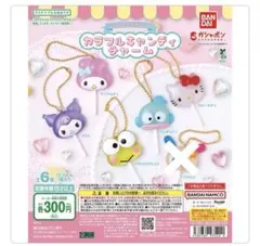サンリオ　カラフルキャンディーチャーム　セミコンプ
