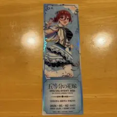 五等分の花嫁 中野三玖 レプリカチケット