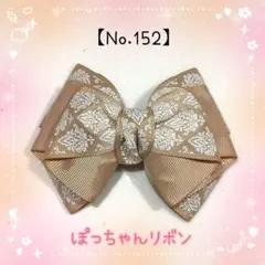 【ヘアリボン(ゴム、クリップ)】ダマスク柄リボン(ベージュ)1点