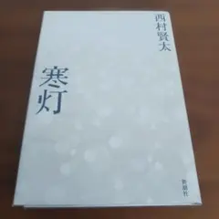 2026年最新】西村賢太 本の人気アイテム - メルカリ