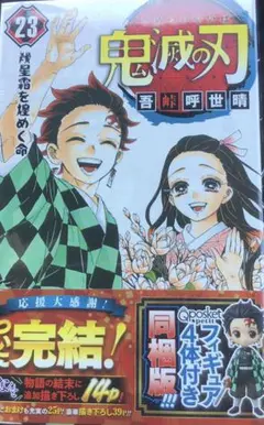 鬼滅の刃 23 フィギュア付き同梱版