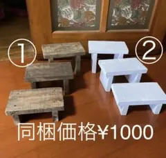 ミニ花台3点セット