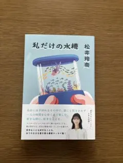 私だけの水槽　松井玲奈