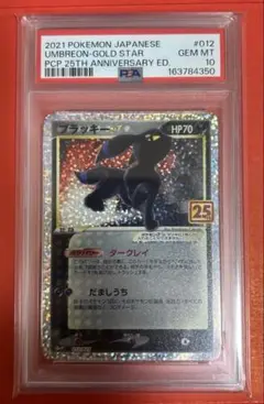 PSA10 ブラッキー スター 25th ポケモンカードのサムネイル