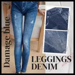 レギンス　パンツ　スキニー　ストレッチ　ダメージデニム風　ブルー　フリーサイズ