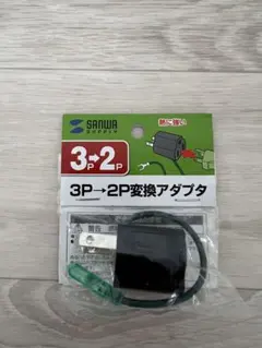 SANWA SUPPLY 3P→2P変換アダプタ TAP-AD8BK
