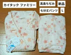 カイタックファミリー パジャマ 高島ちぢみ L 新品 五分袖 7部丈パンツ