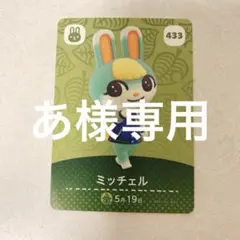 どうぶつの森amiiboカード 第5弾 ミッチェル